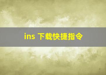 ins 下载快捷指令